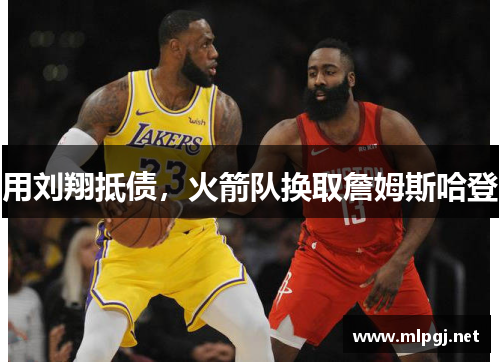 用刘翔抵债，火箭队换取詹姆斯哈登