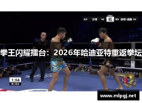 拳王闪耀擂台：2026年哈迪亚特重返拳坛