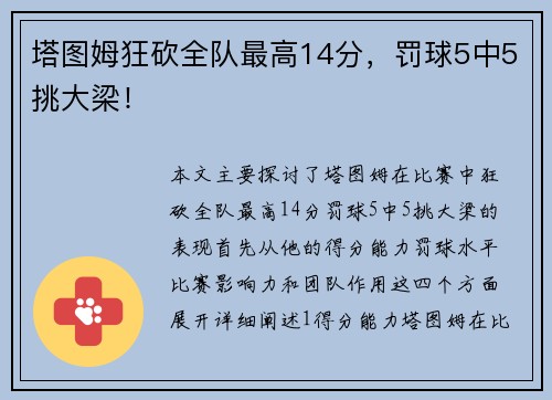 塔图姆狂砍全队最高14分，罚球5中5挑大梁！