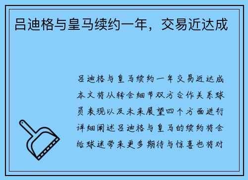 吕迪格与皇马续约一年，交易近达成