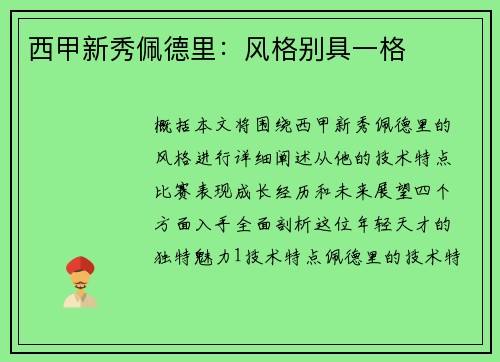 西甲新秀佩德里：风格别具一格